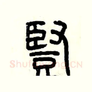 豎
