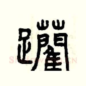 躪