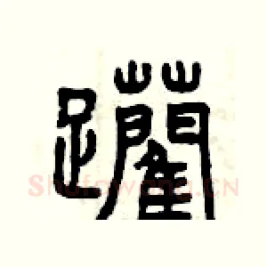 躪