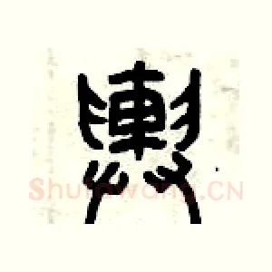 輿