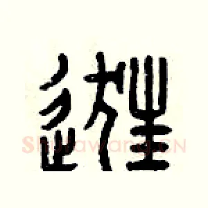 逛