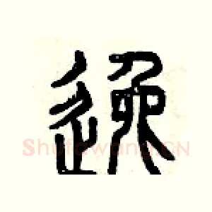 逸