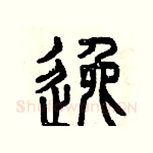 逸