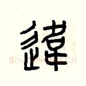 違
