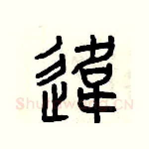 違