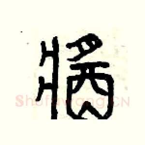 醬