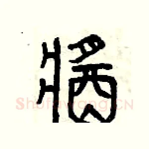醬