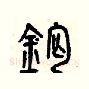 鈣