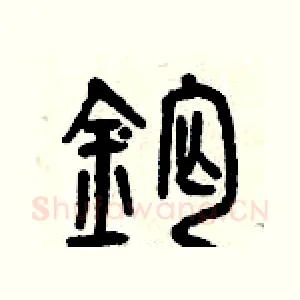 鈣