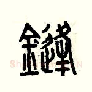 鋒