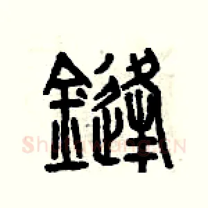 鋒