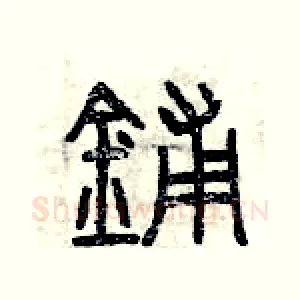 鋪