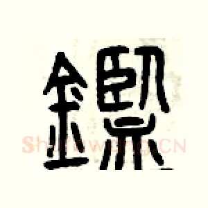 鑒