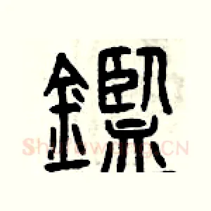 鑒