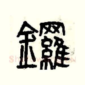 鑼