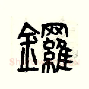 鑼