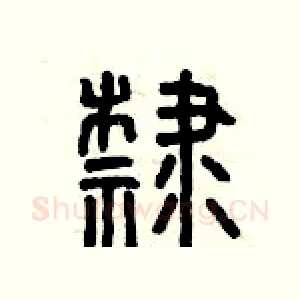 隸