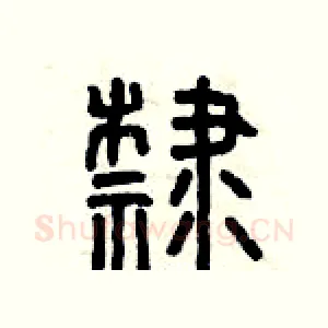 隸