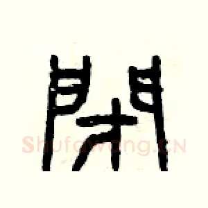 閉