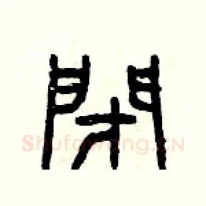 閉