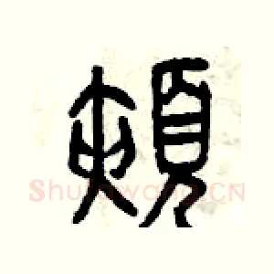 頰
