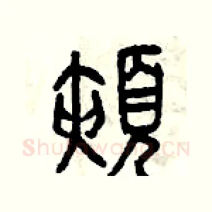 頰