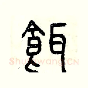 餌