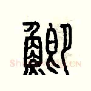 鯽