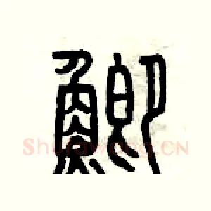 鯽