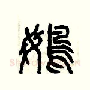 鵡