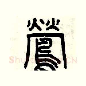 鶯