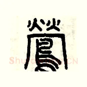鶯
