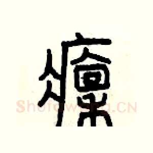 凛