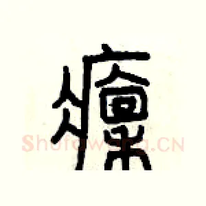 凛