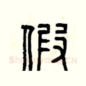假