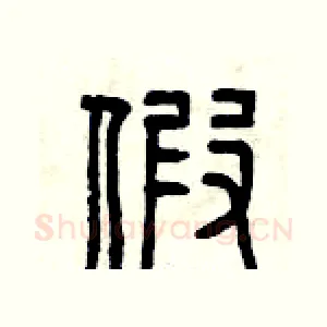 假