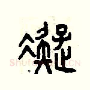 凝
