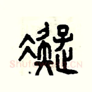 凝