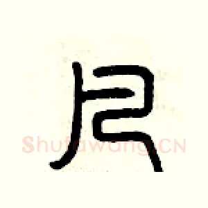 凡