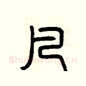 凡