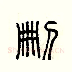 刪