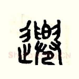 千
