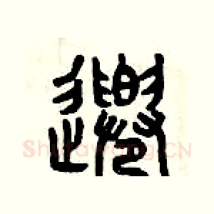 千