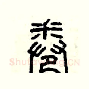 卷