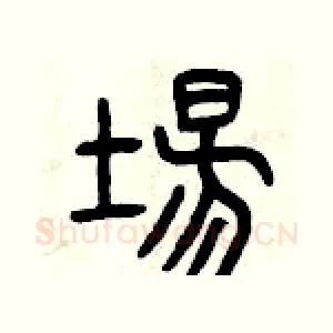 場
