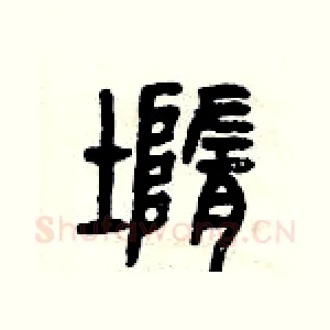 墮
