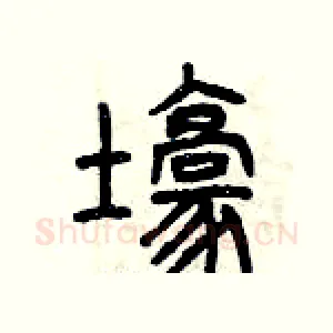 壕