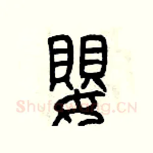嬰