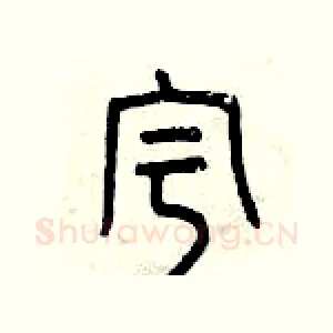 宇