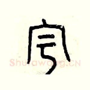 宇